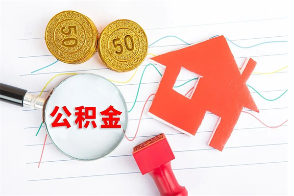 喀什个人住房公积金取出流程（如何取个人住房公积金）