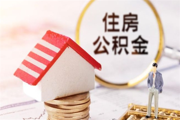 喀什我的公积金封存了怎么取出来（住房公积金封存了怎么取）