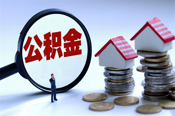 喀什取住房公积金（取住房公积金流程）