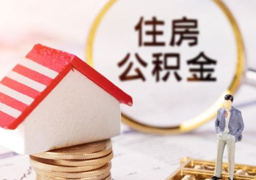 喀什封存了住房公积金如何提（已经封存了的公积金怎么提取）