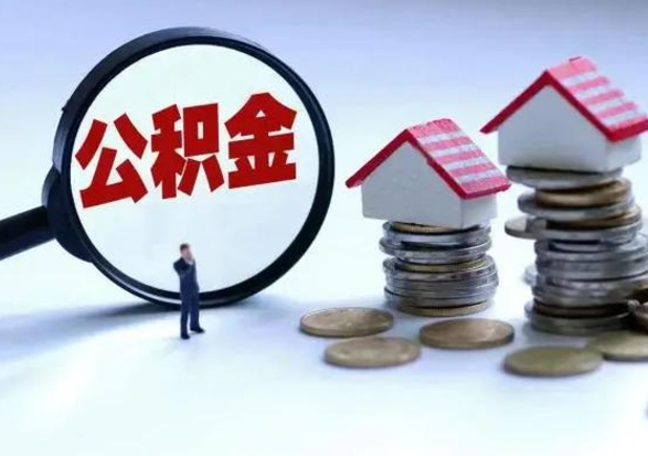 喀什辞职后住房公积金可以代取吗（离职后公积金可以代缴吗）